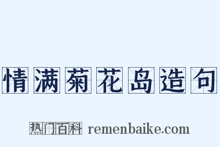 情满菊花岛造句是什么意思的图片